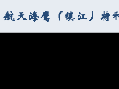 航天海鹰（镇江）特种材料有限公司